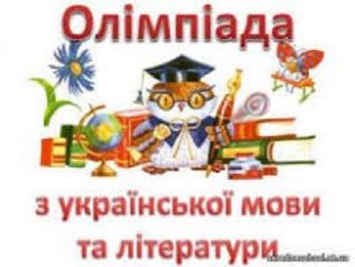 Oлімпіадa з української мови та літератури