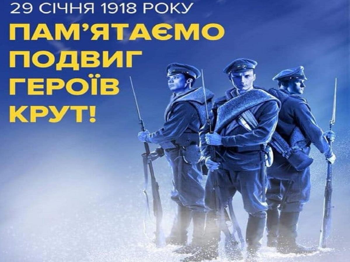 День вшанування пам’яті Героїв Крут