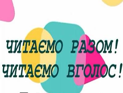 Всесвітній день читання вголос