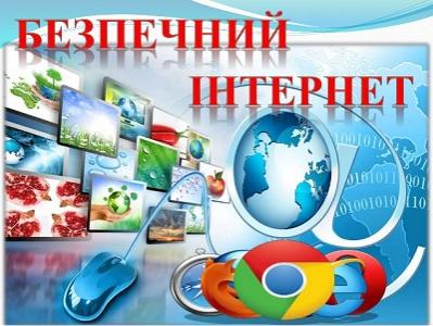 День безпечного Інтернету