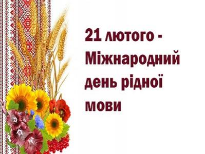 Міжнародний день рідної мови