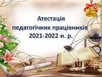 Вітаємо з успішною атестацією!