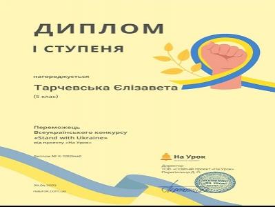 Онлайн конкурс “Stand With Ukraine”