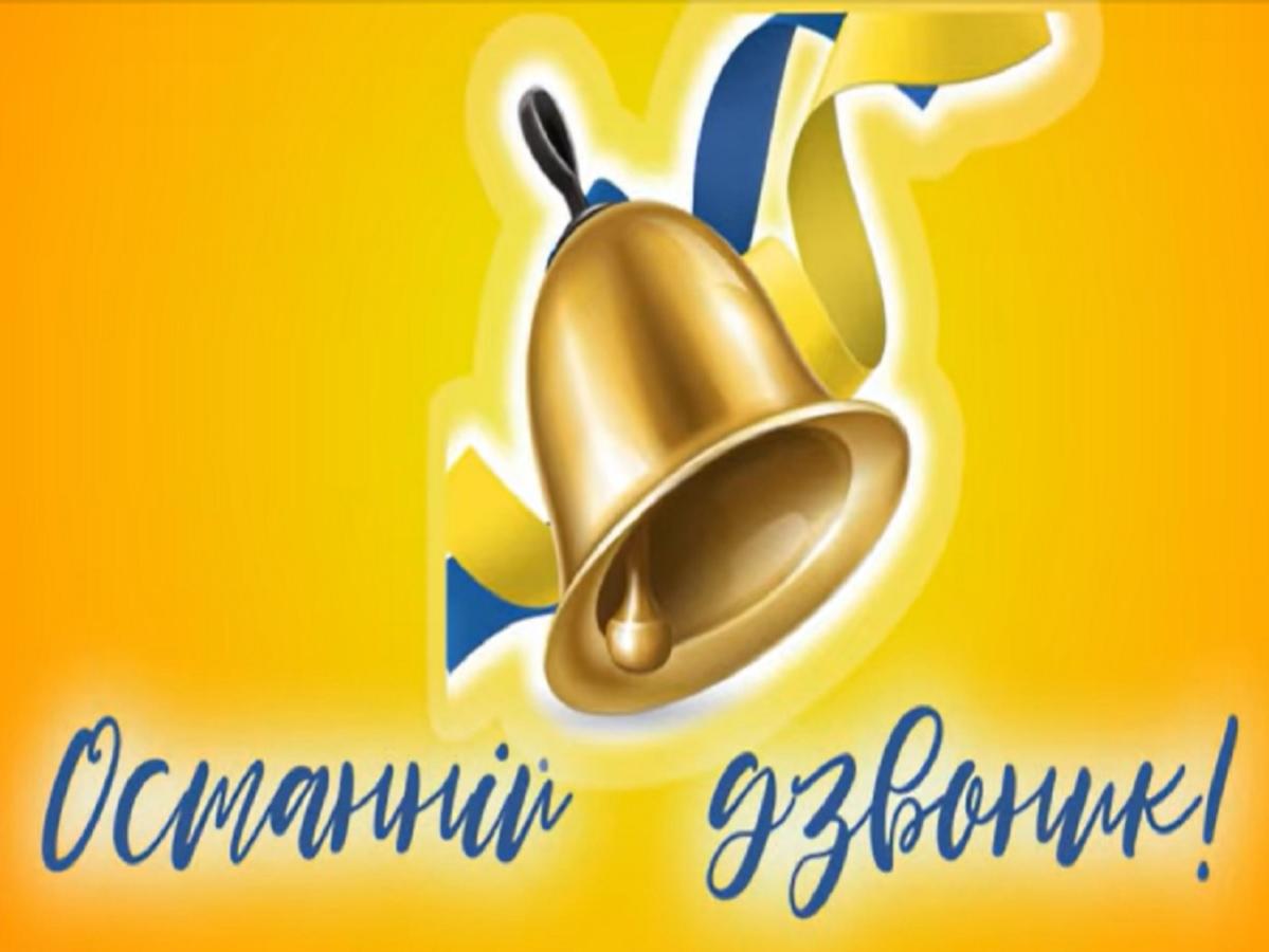 Останній дзвінок