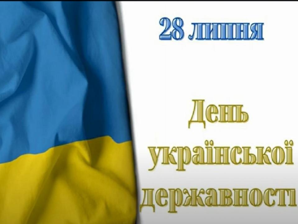 День української державності.