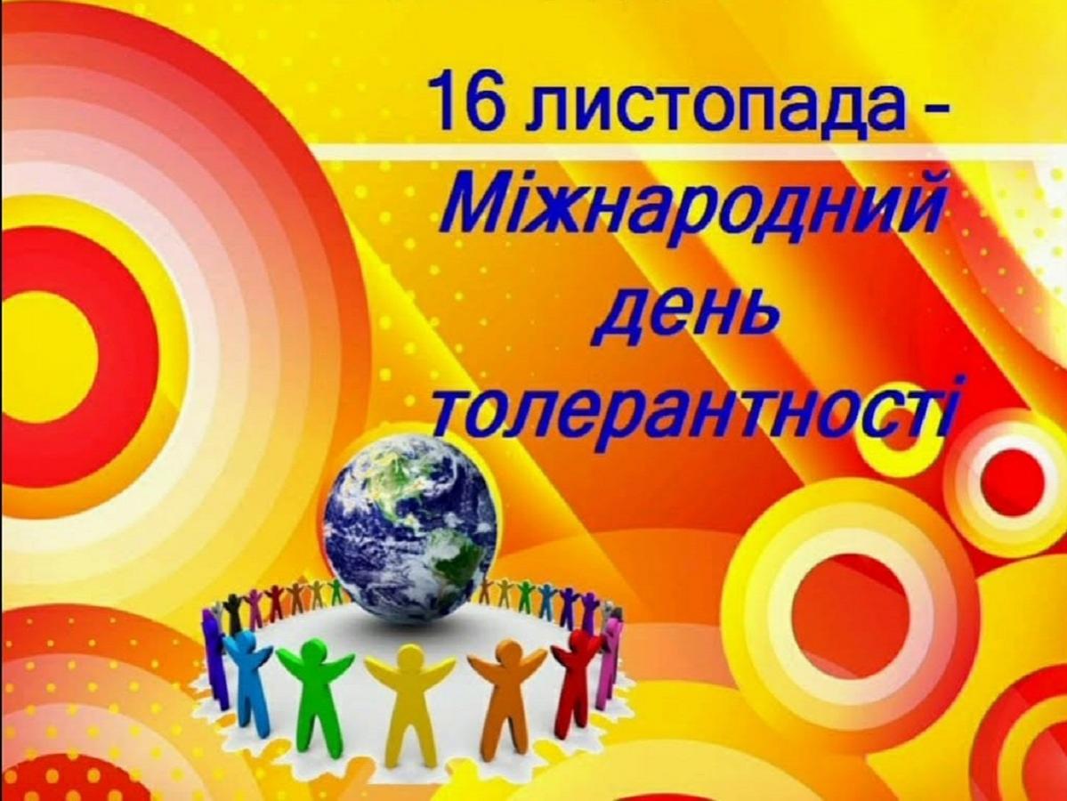 Міжнародний день толерантності
