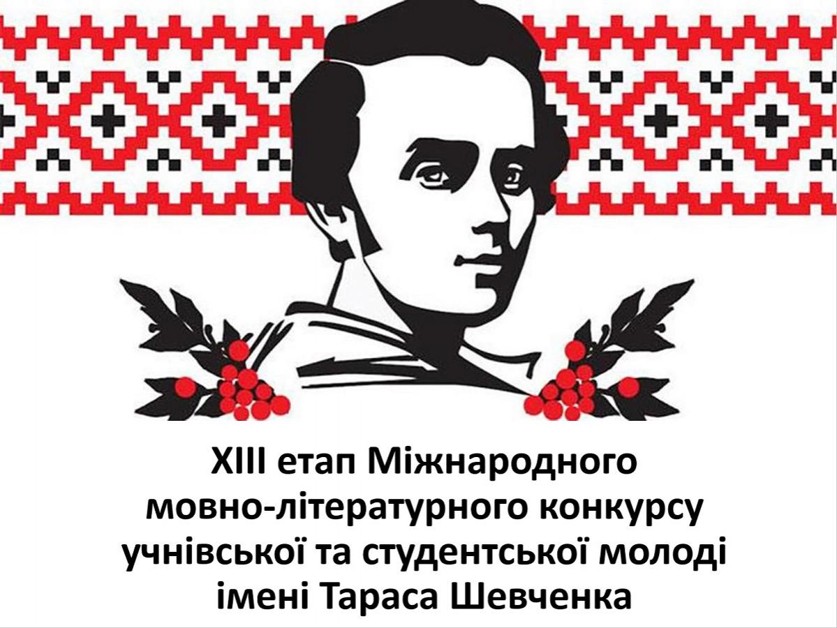 Міжнародний мовно-літературний конкурс учнівської та студентської молоді імені Тараса Шевченка