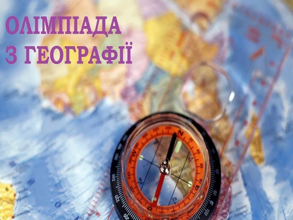 ІІ етап олімпіади з географії
