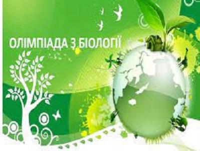Всеукраїнська учнівська олімпіада з біології