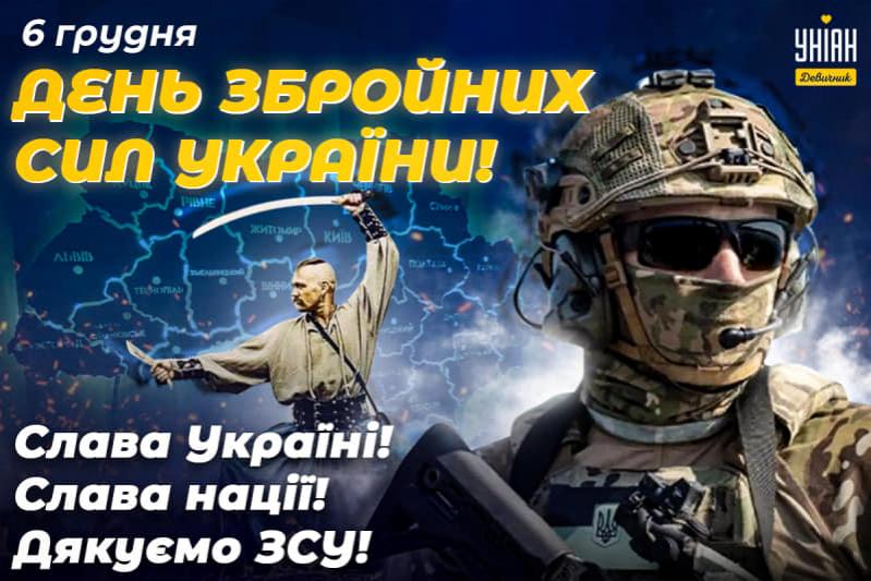 День Збройних Сил України