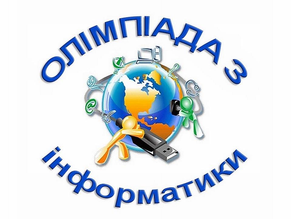 ІІ етап Всеукраїнської олімпіади з інформатики (програмування)