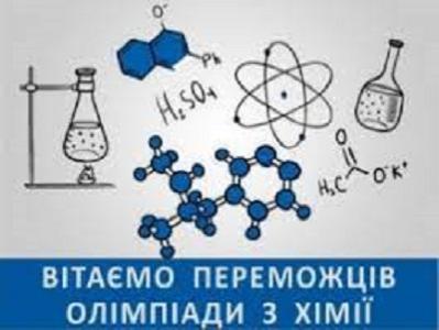 ІІ етап Всеукраїнської олімпіади з хімії