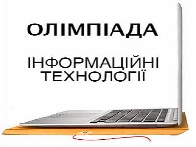Всеукраїнська олімпіада з інформатичних технологій