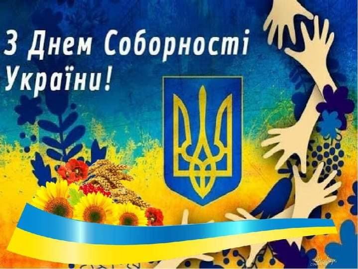 День Соборності України