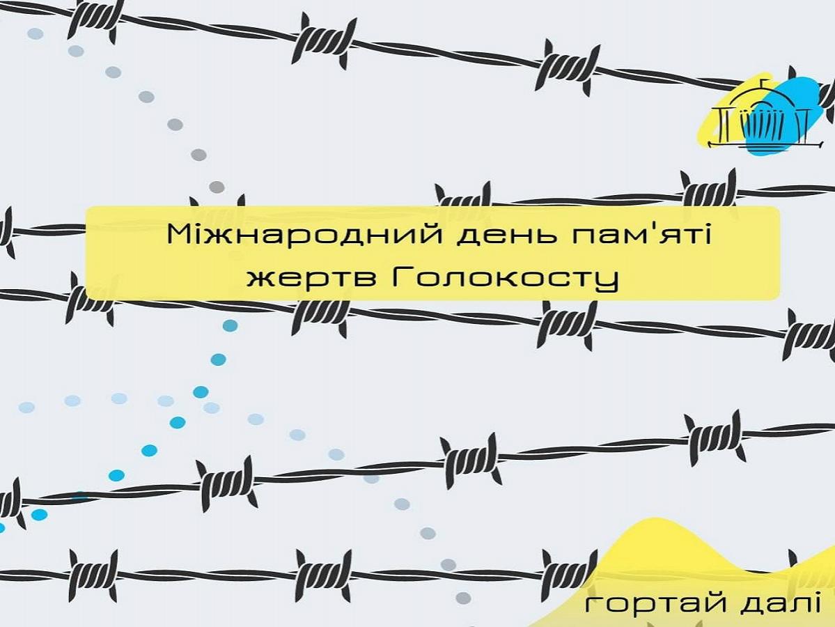 Міжнародний день пам'яті жертв Голокосту