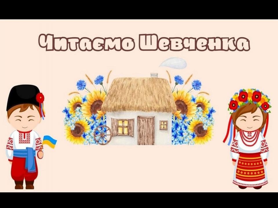 Живи, Кобзаре, в пам'яті людській!