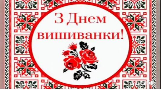 День вишиванки